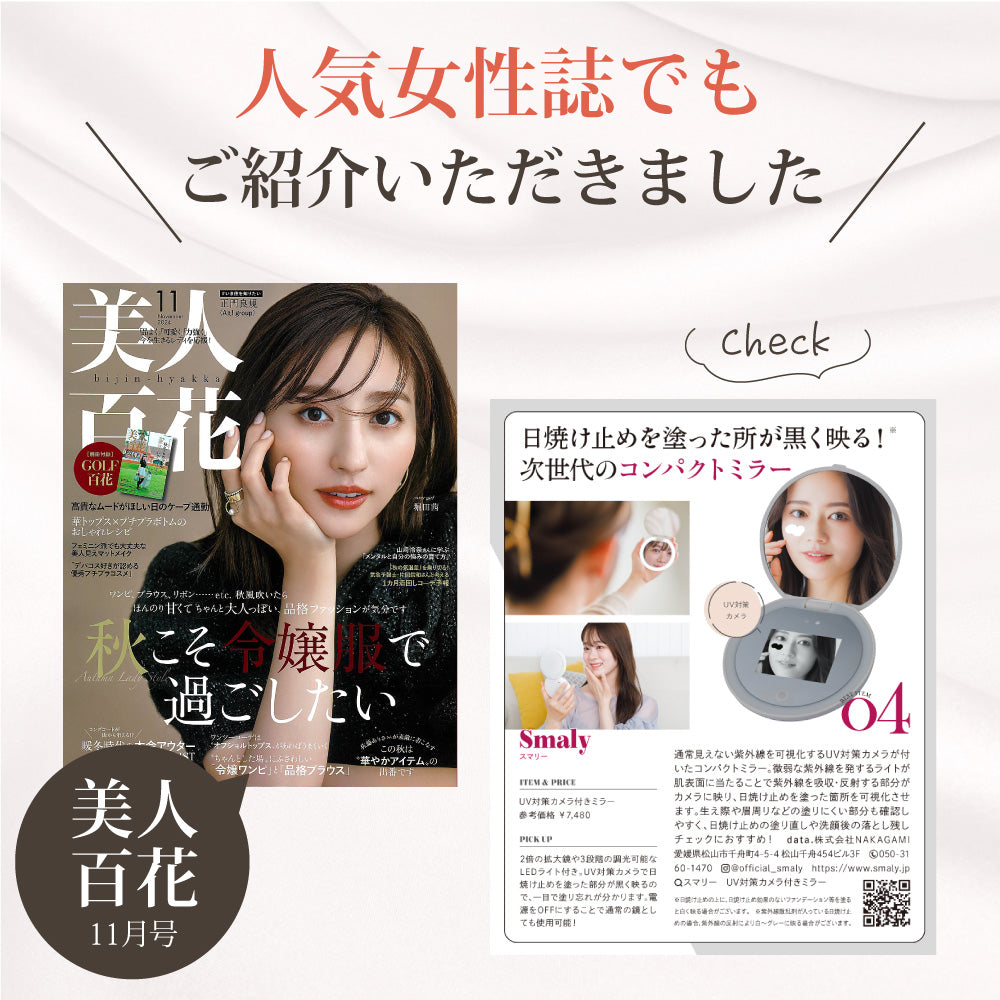 【メディア掲載】美容雑誌「美人百花」にて「UV対策カメラ付きミラー」が紹介されました！