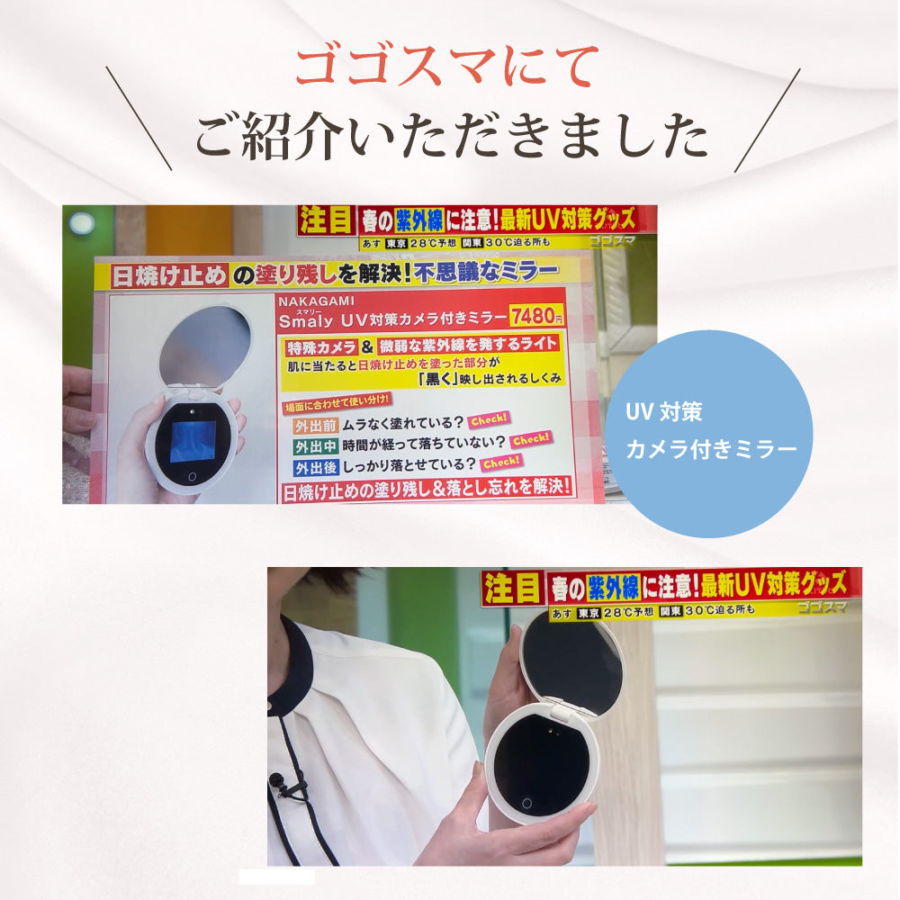 【TV放映】「ゴゴスマ -GO GO!Smile!-」にてUV対策カメラ付きミラー」が紹介されました！