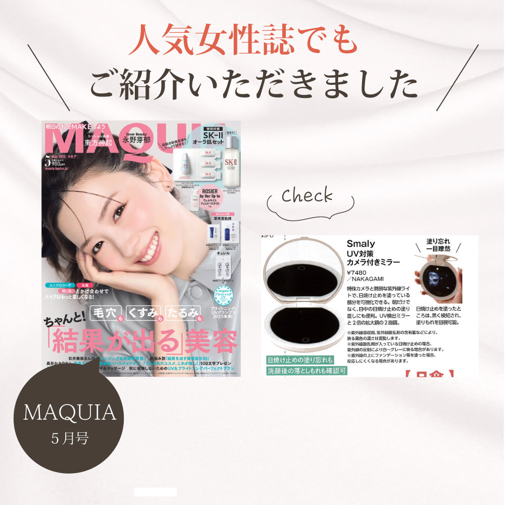 【メディア掲載】美容雑誌「MAQUIA」にて「UV対策カメラ付きミラー」が紹介されました！
