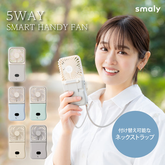 【2025年モデル】5WAYスマートハンディファン
