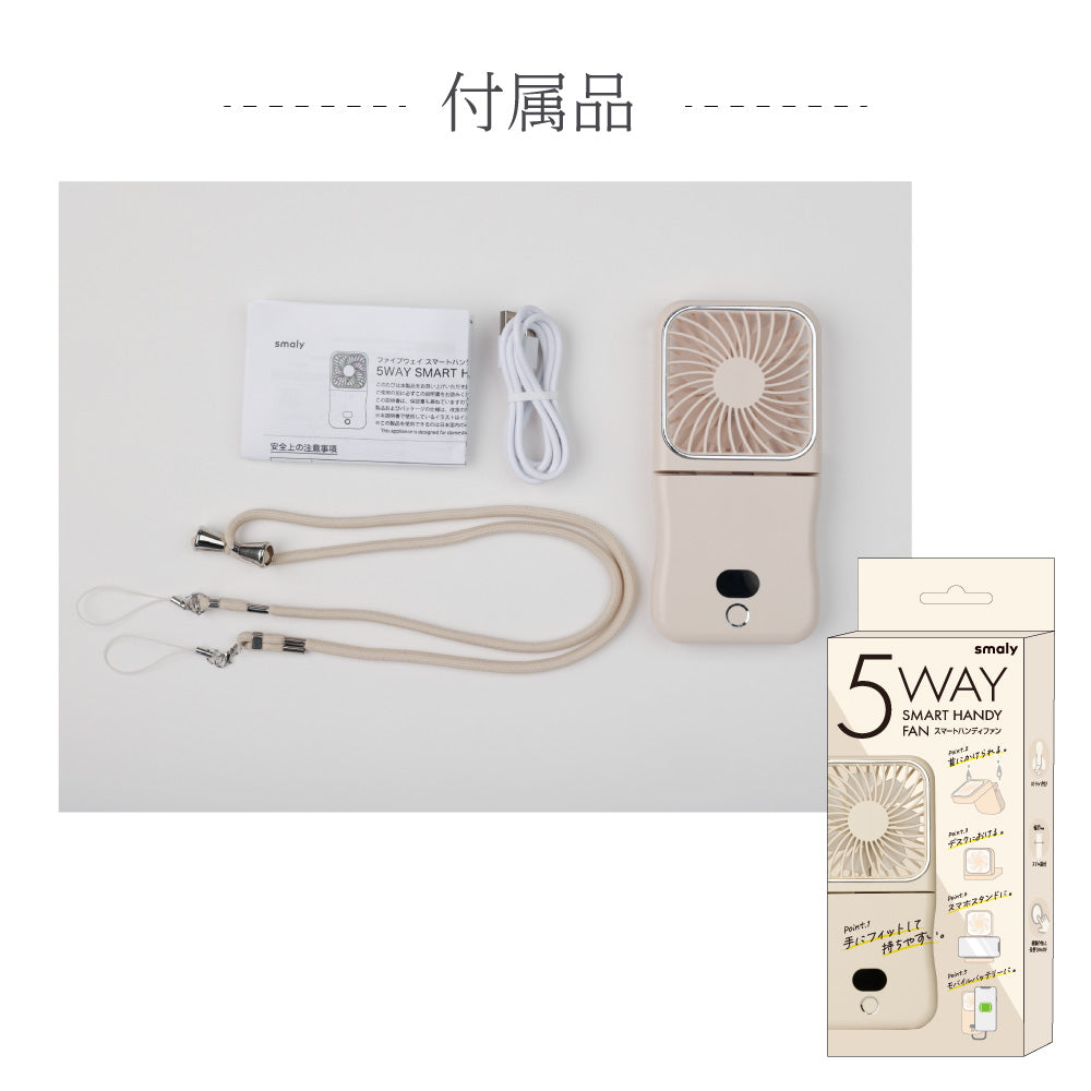 【2025年モデル】5WAYスマートハンディファン