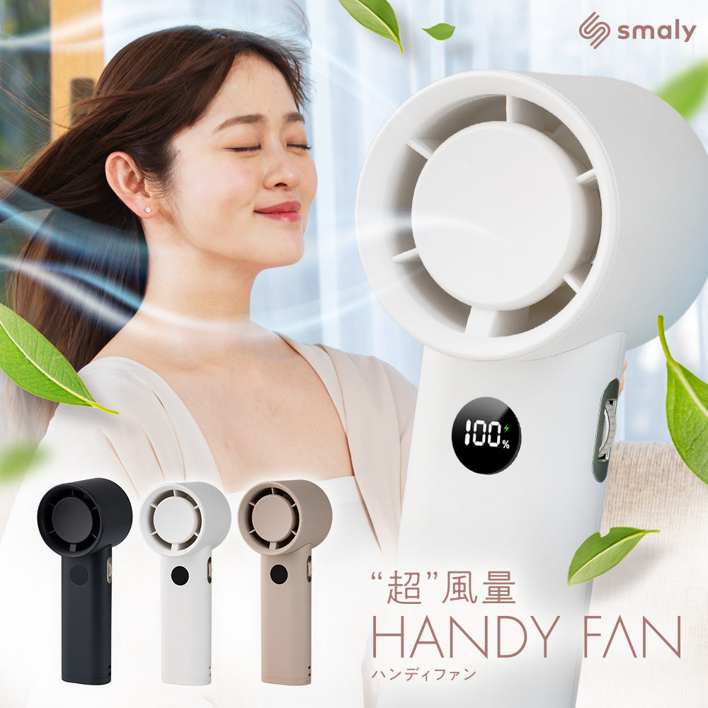 超風量 HANDY FAN ハンディファン
