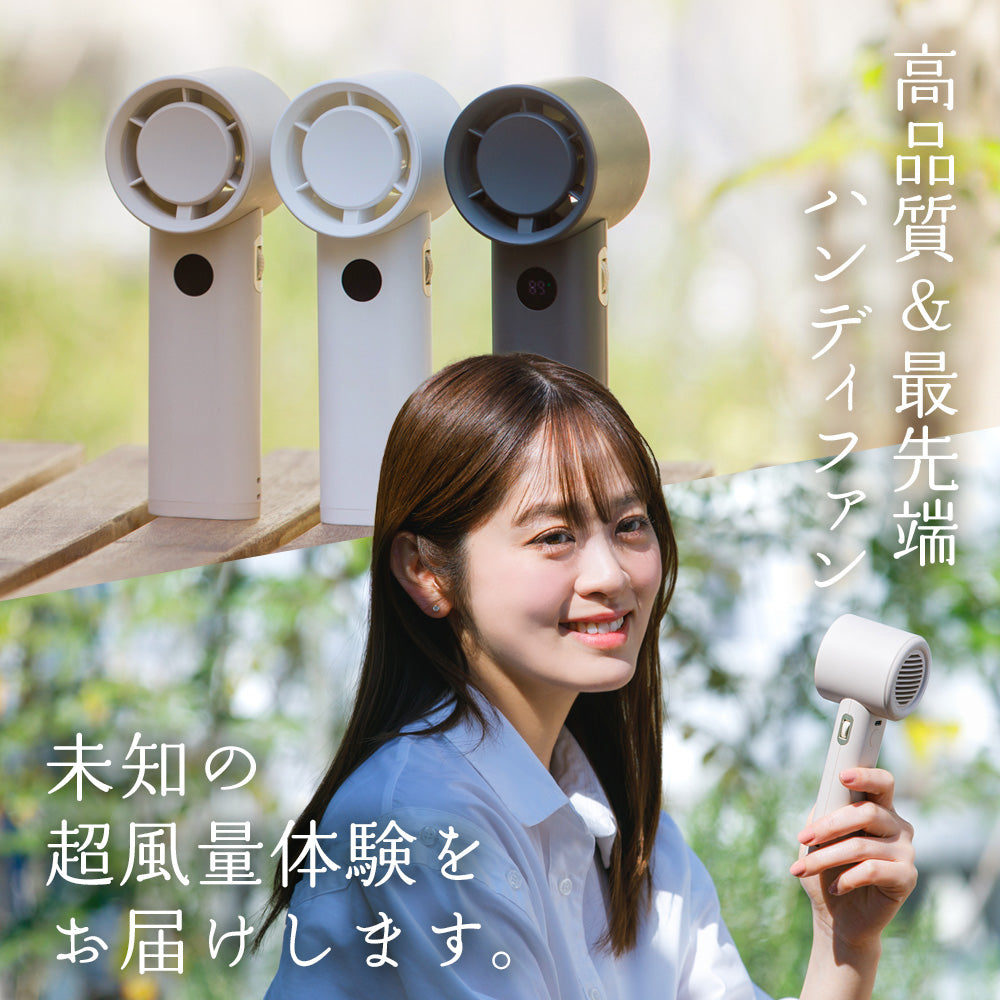 超風量 HANDY FAN ハンディファン